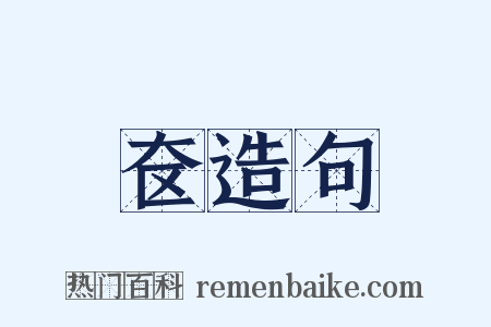 奁造句是什么意思的图片